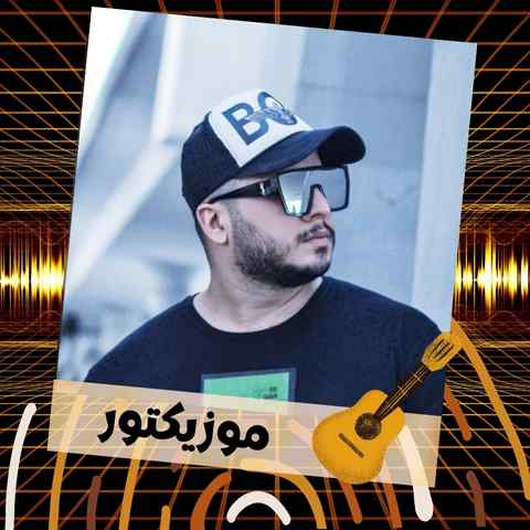 دانلود آهنگ دلم میگیره بدون تو تموم روزارو میبینم هرجا